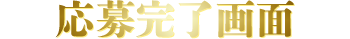 応募完了画面